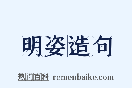 明姿造句是什么意思的图片